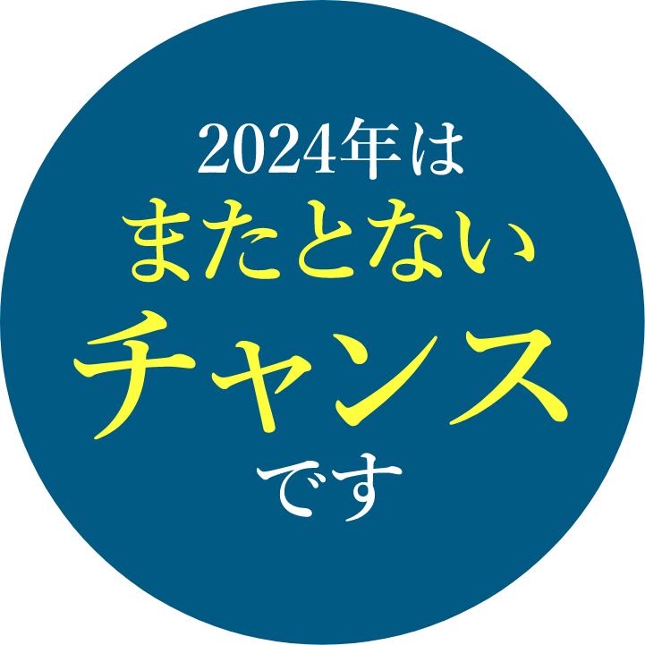 2024年はまたとないチャンスです