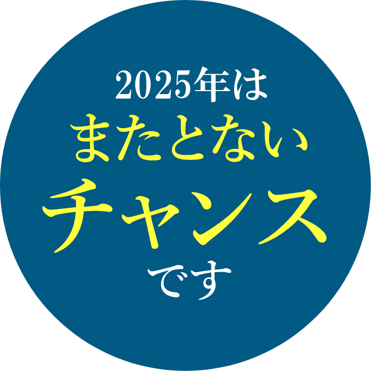 2025年はまたとないチャンスです